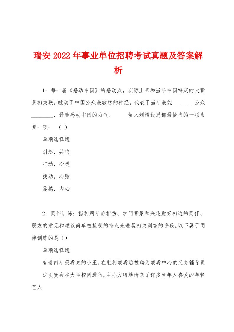 瑞安2022年事业单位招聘考试真题及答案解析