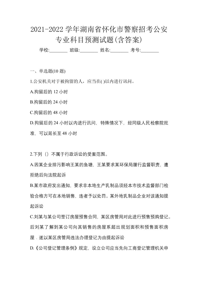 2021-2022学年湖南省怀化市警察招考公安专业科目预测试题含答案