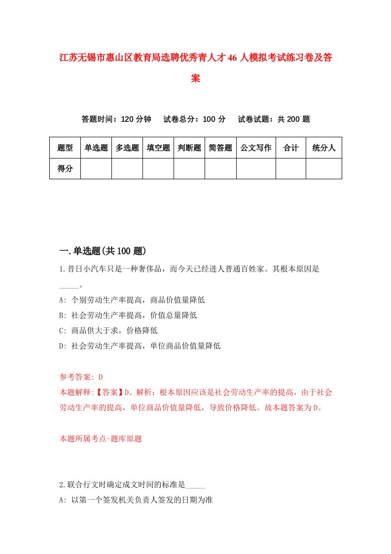 江苏无锡市惠山区教育局选聘优秀青人才46人模拟考试练习卷及答案第5期