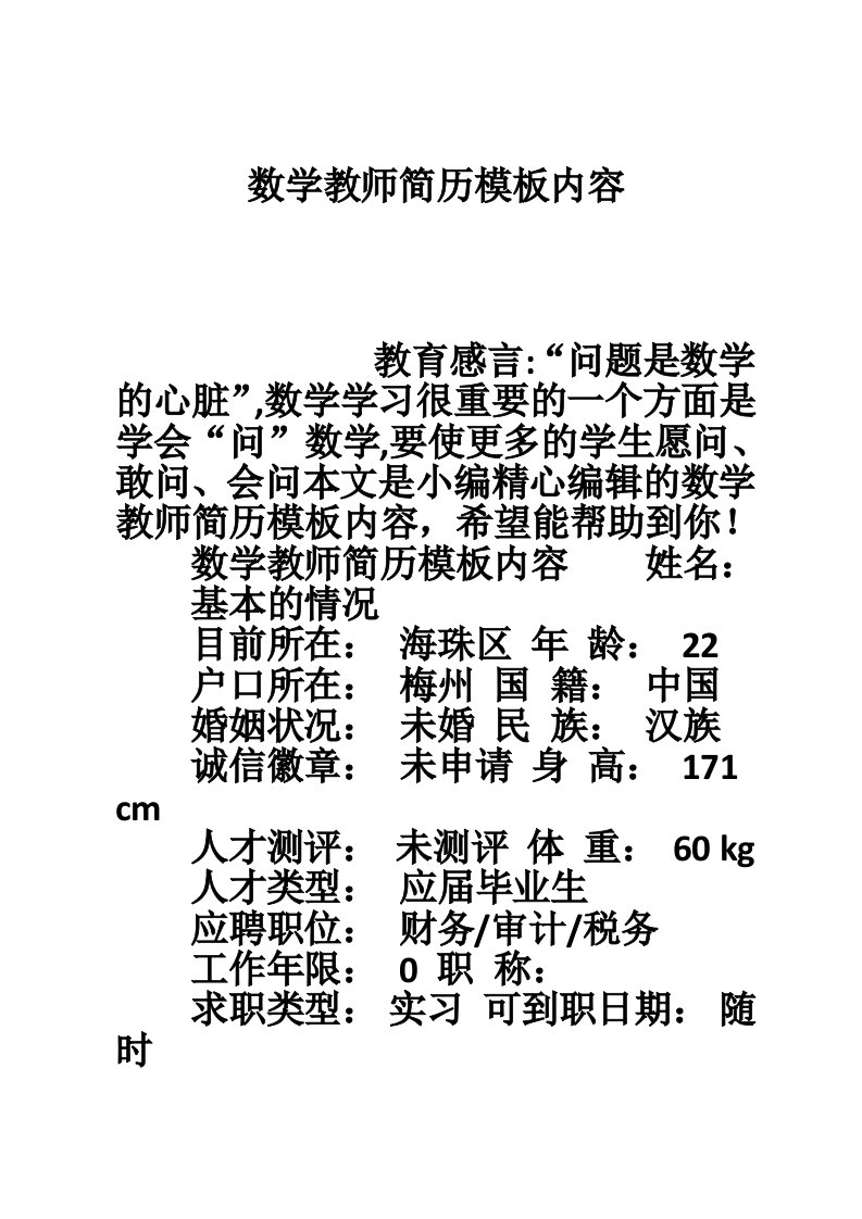 数学教师简历模板内容