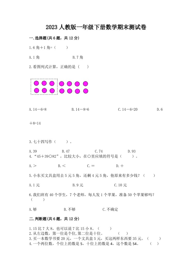 2023人教版一年级下册数学期末测试卷含完整答案（各地真题）