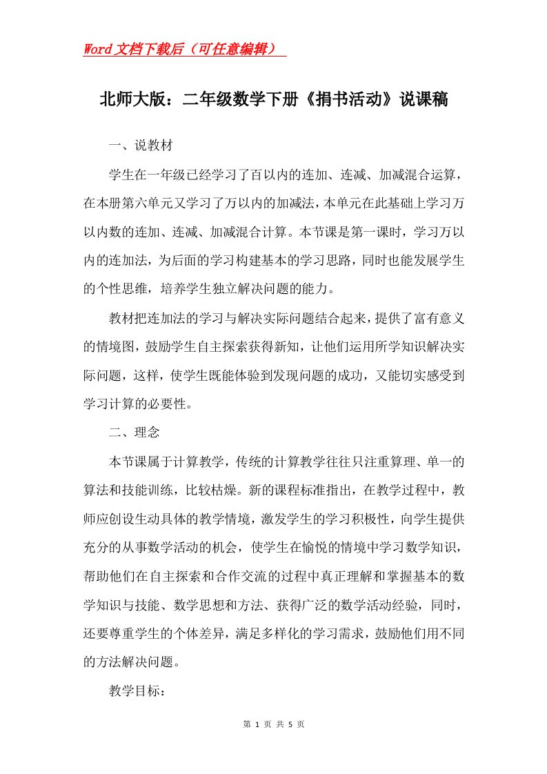 北师大版二年级数学下册捐书活动说课稿