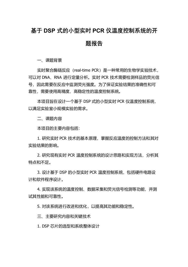 基于DSP式的小型实时PCR仪温度控制系统的开题报告