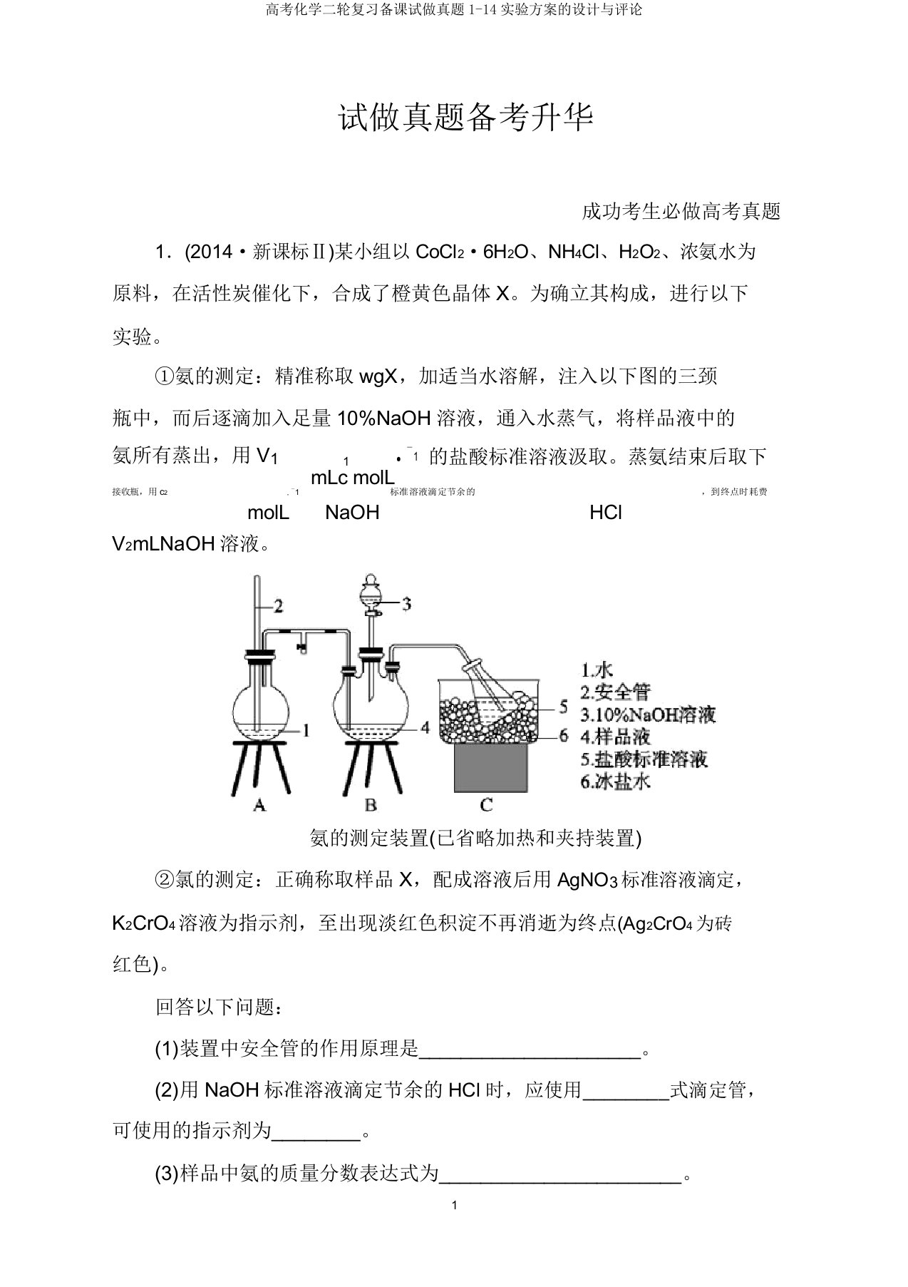 高考化学二轮复习备课试做真题1-14实验方案的设计与评价