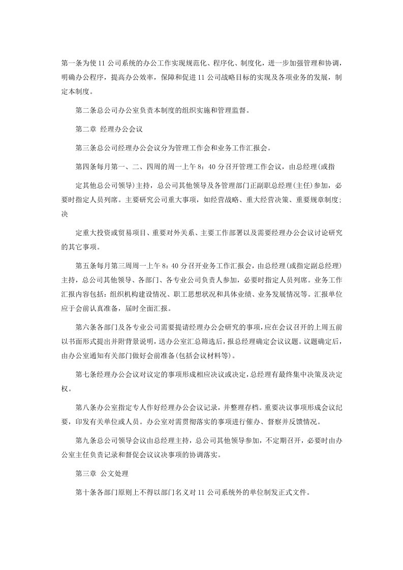 公司行政管理制度汇总