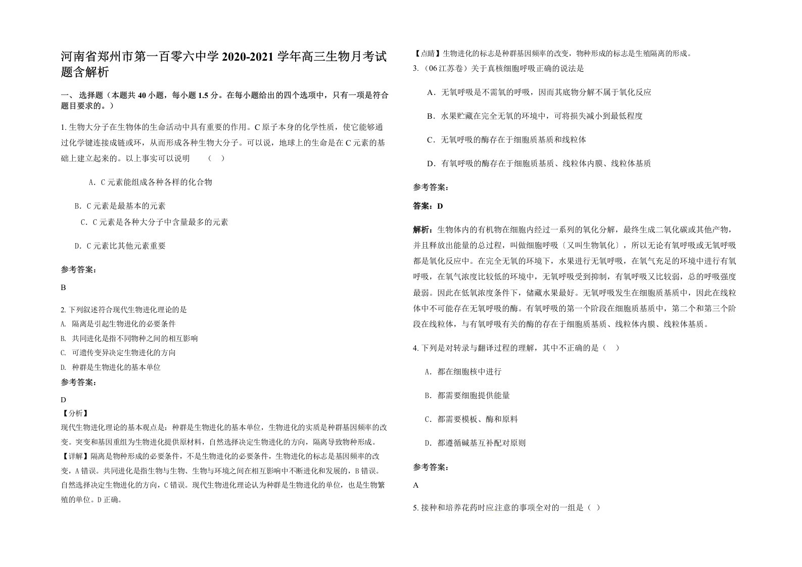 河南省郑州市第一百零六中学2020-2021学年高三生物月考试题含解析