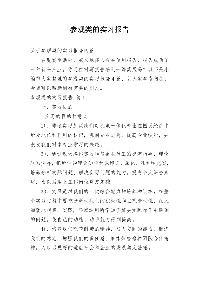 参观类的实习报告_27