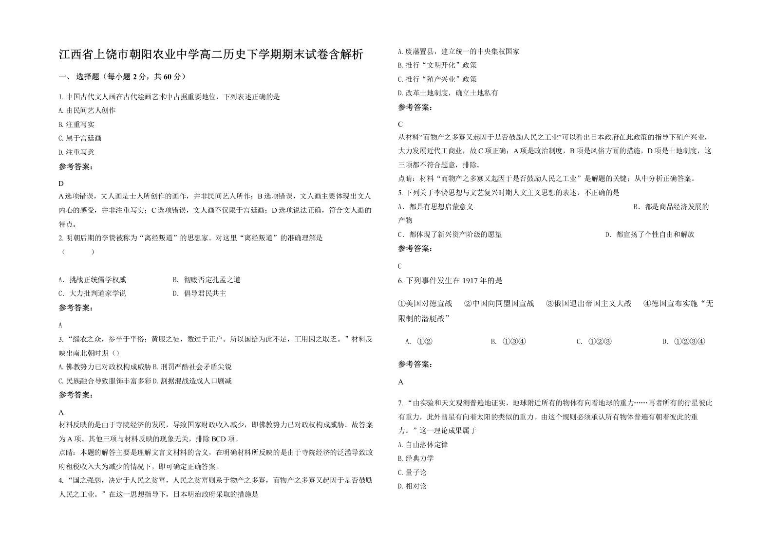 江西省上饶市朝阳农业中学高二历史下学期期末试卷含解析