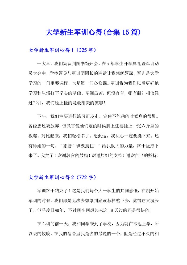 大学新生军训心得(合集15篇)