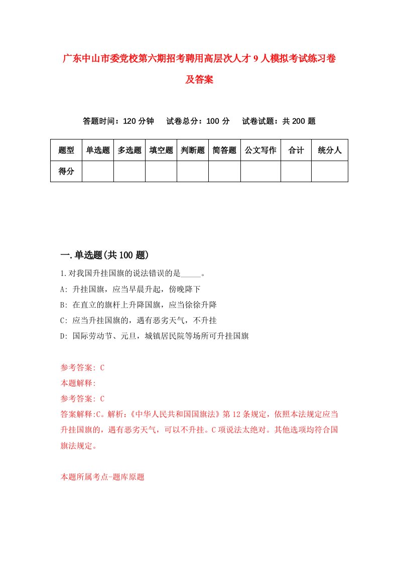 广东中山市委党校第六期招考聘用高层次人才9人模拟考试练习卷及答案第8次