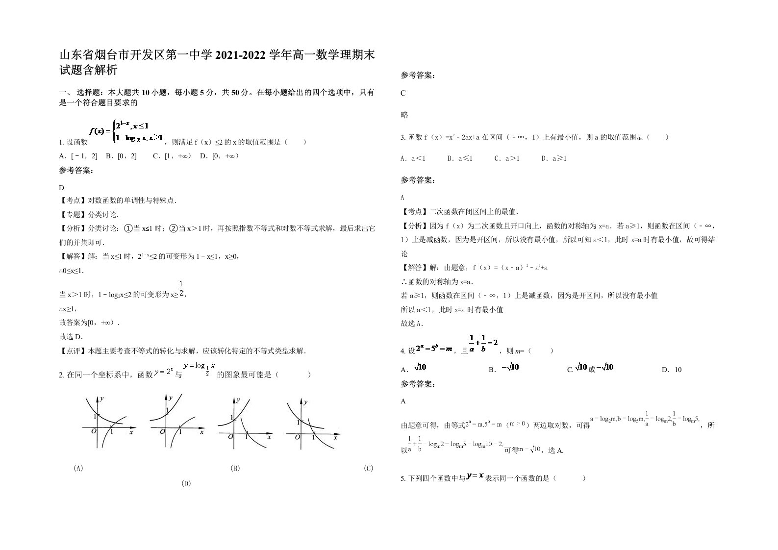 山东省烟台市开发区第一中学2021-2022学年高一数学理期末试题含解析