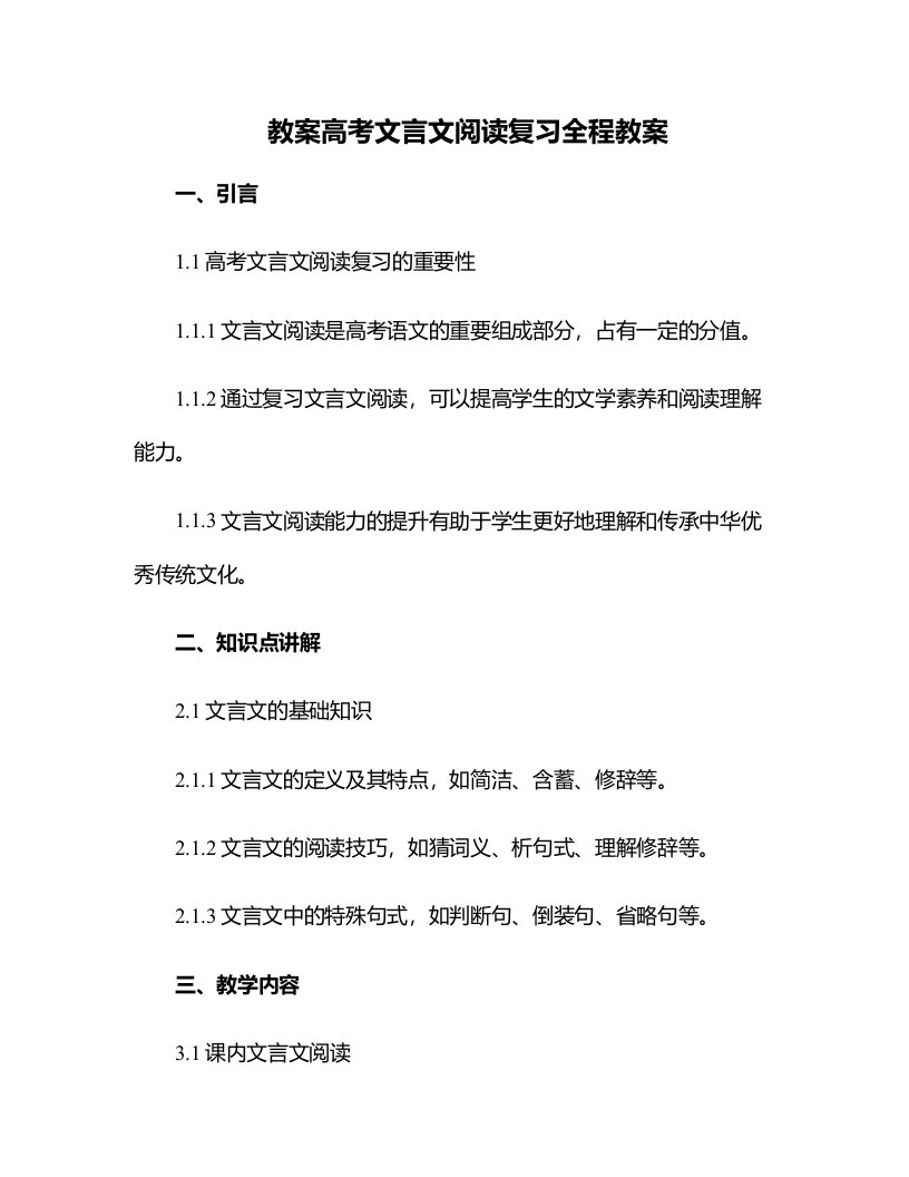 高考文言文阅读复习全程教案