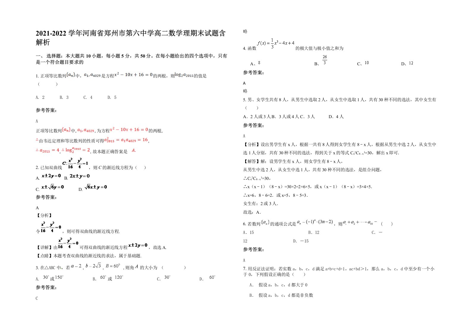 2021-2022学年河南省郑州市第六中学高二数学理期末试题含解析