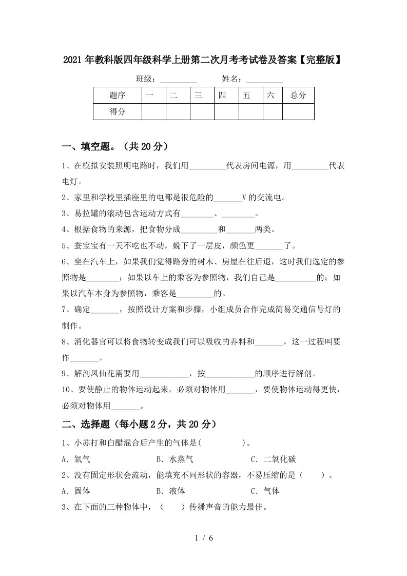 2021年教科版四年级科学上册第二次月考考试卷及答案完整版