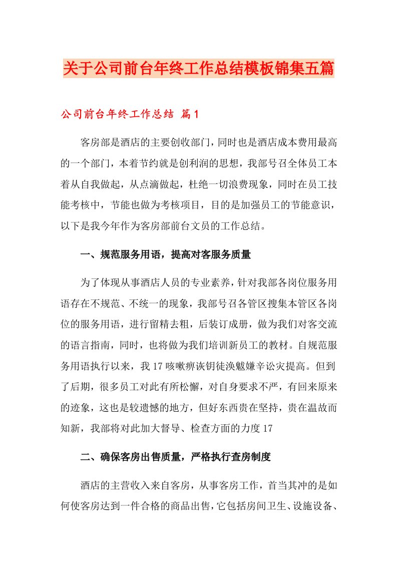 关于公司前台终工作总结模板锦集五篇