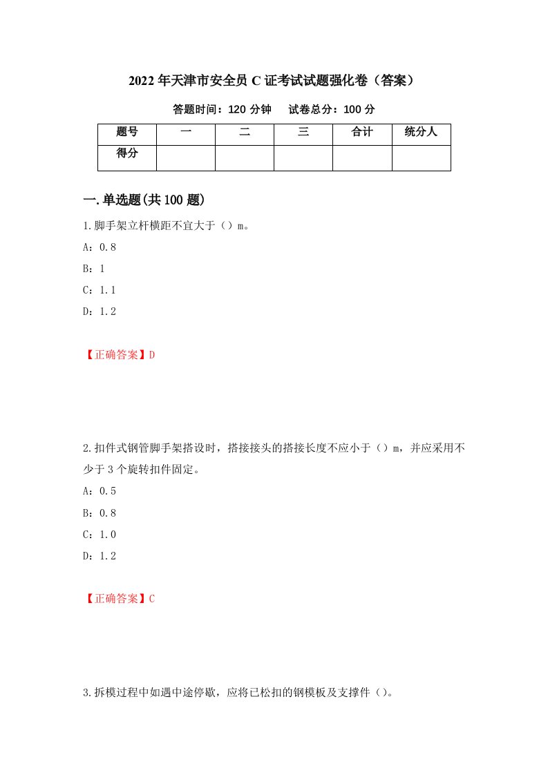 2022年天津市安全员C证考试试题强化卷答案100