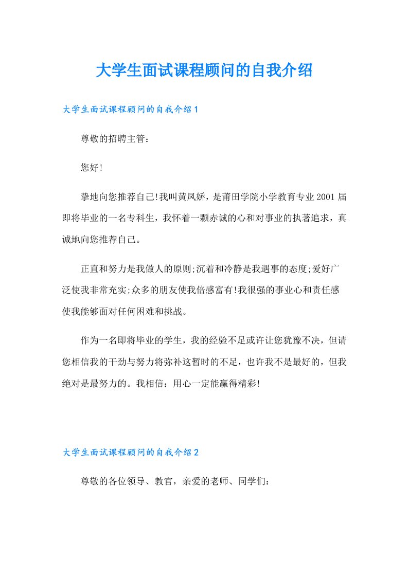 大学生面试课程顾问的自我介绍