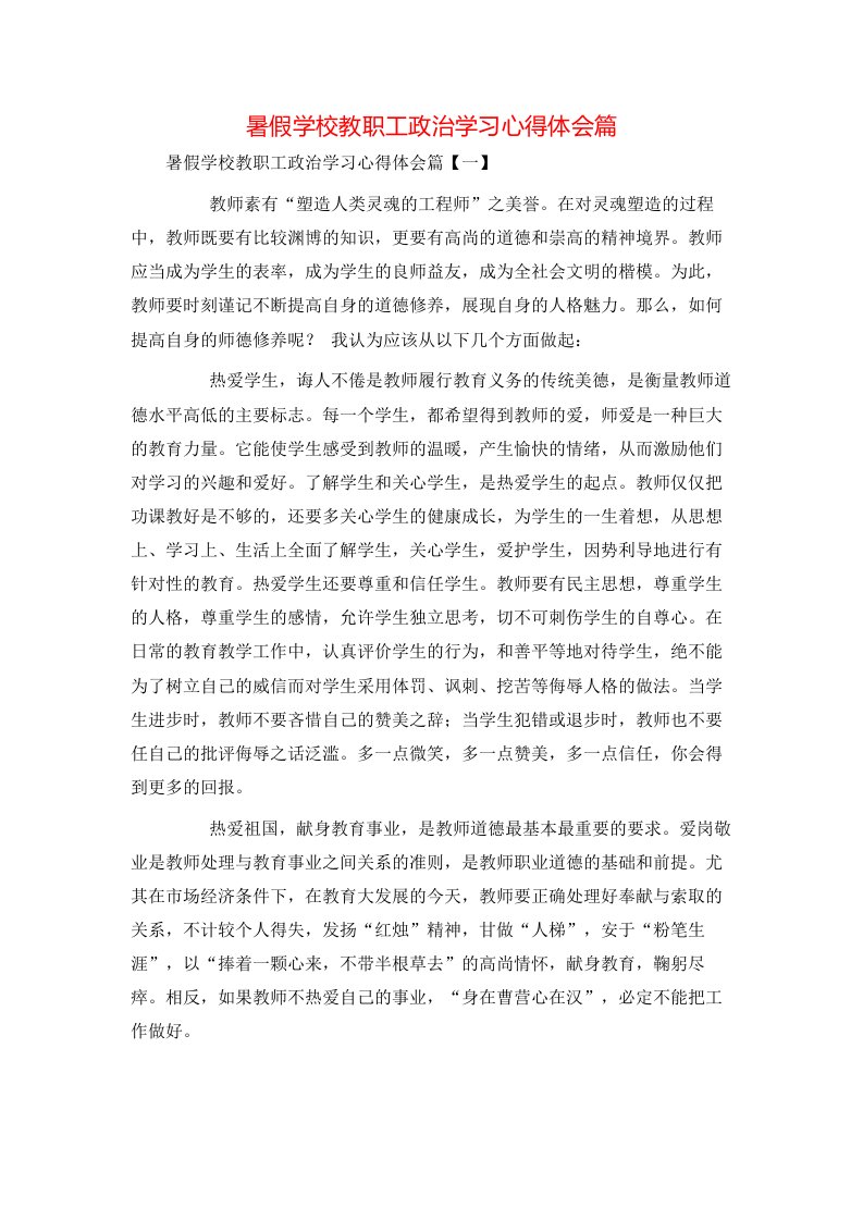 暑假学校教职工政治学习心得体会篇