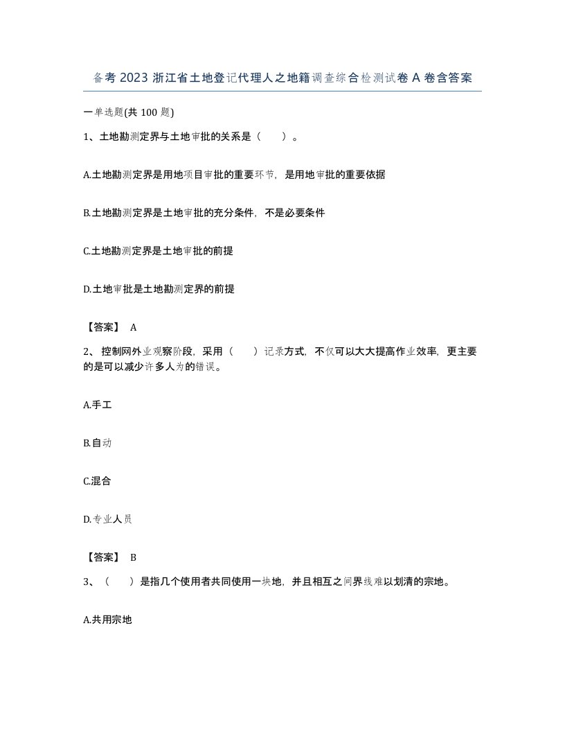 备考2023浙江省土地登记代理人之地籍调查综合检测试卷A卷含答案