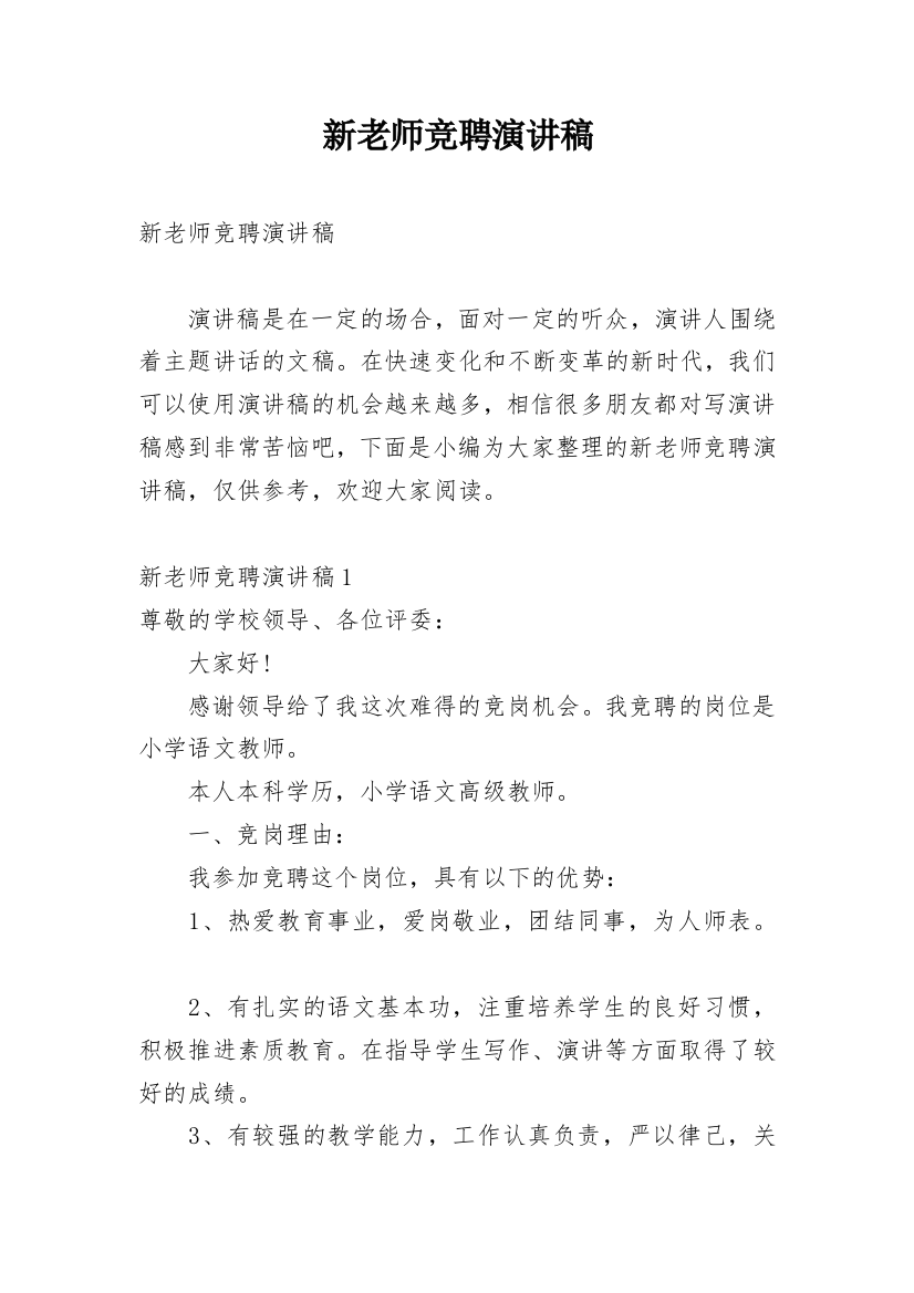 新老师竞聘演讲稿