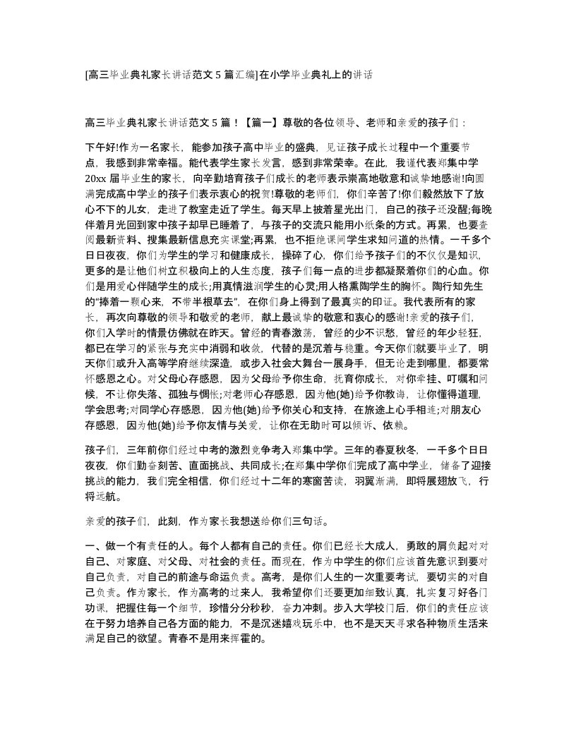 高三毕业典礼家长讲话范文5篇汇编在小学毕业典礼上的讲话