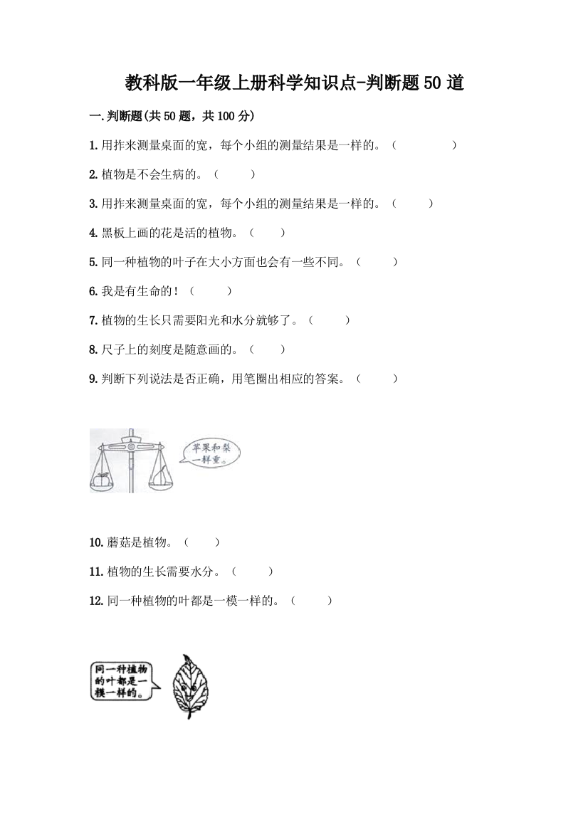 教科版一年级上册科学知识点-判断题50道含答案(实用)