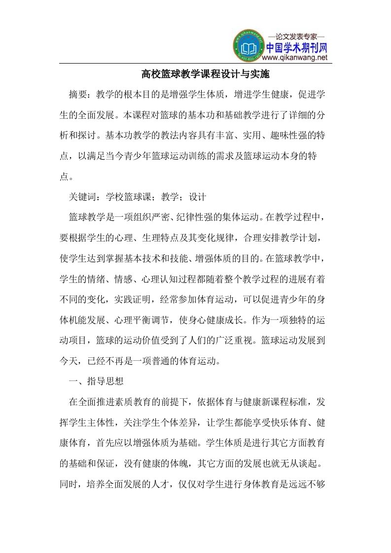 高校篮球教学课程设计与实施