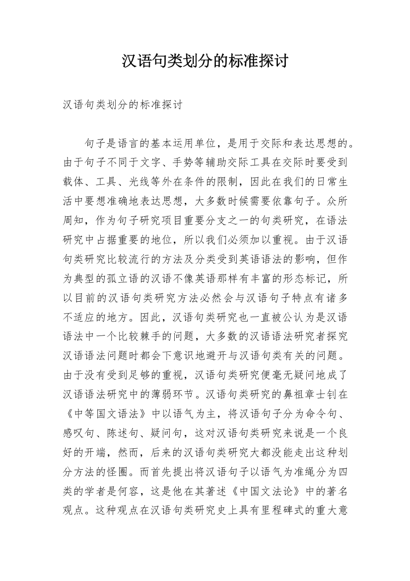 汉语句类划分的标准探讨