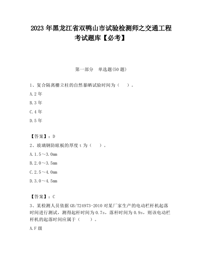 2023年黑龙江省双鸭山市试验检测师之交通工程考试题库【必考】