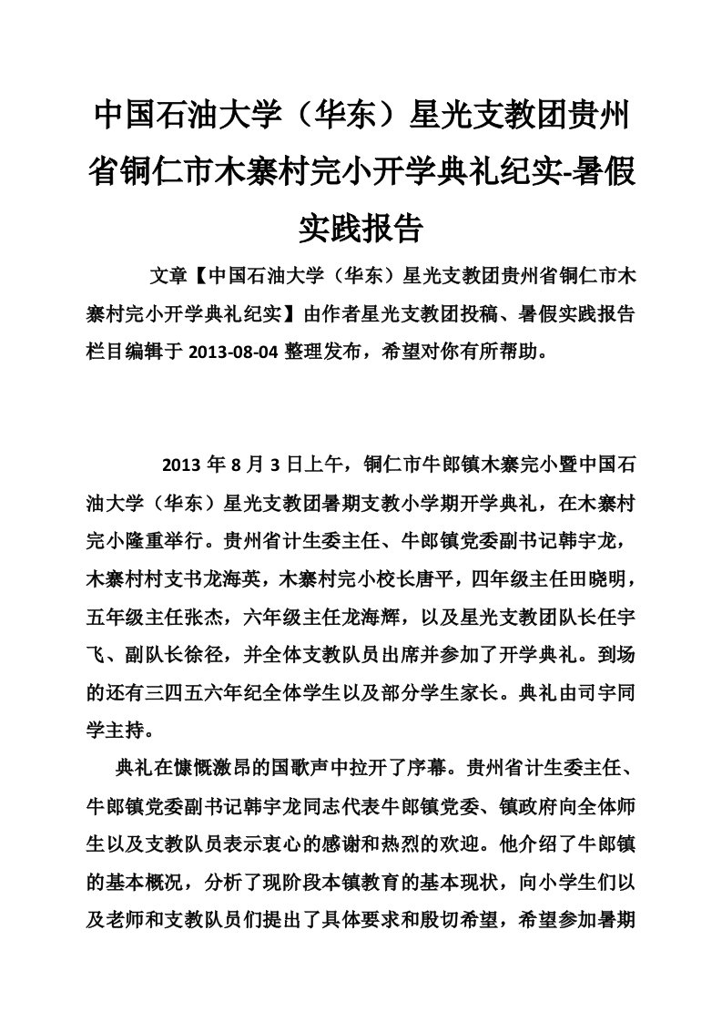 中国石油大学（华东）星光支教团贵州省铜仁市木寨村完小开学典礼纪实-暑假实践报告