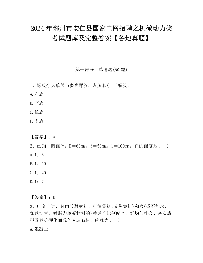 2024年郴州市安仁县国家电网招聘之机械动力类考试题库及完整答案【各地真题】