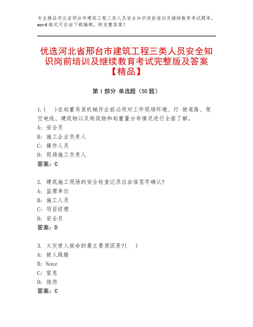 优选河北省邢台市建筑工程三类人员安全知识岗前培训及继续教育考试完整版及答案【精品】