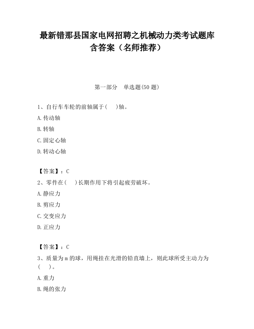 最新错那县国家电网招聘之机械动力类考试题库含答案（名师推荐）