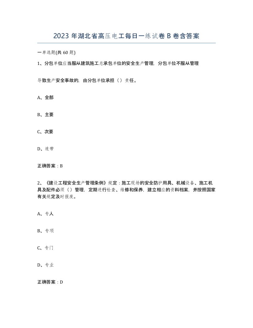 2023年湖北省高压电工每日一练试卷B卷含答案