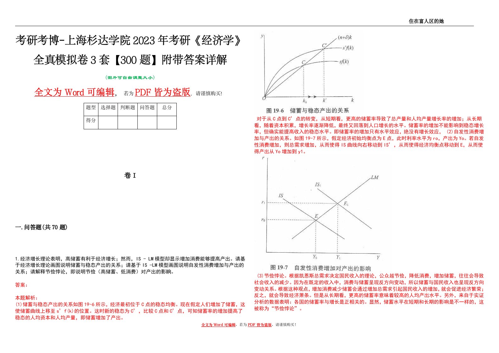 考研考博-上海杉达学院2023年考研《经济学》全真模拟卷3套【300题】附带答案详解V1.1