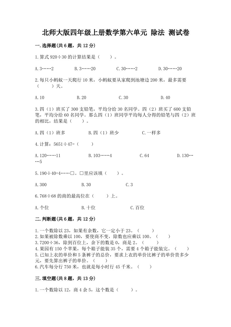 北师大版四年级上册数学第六单元