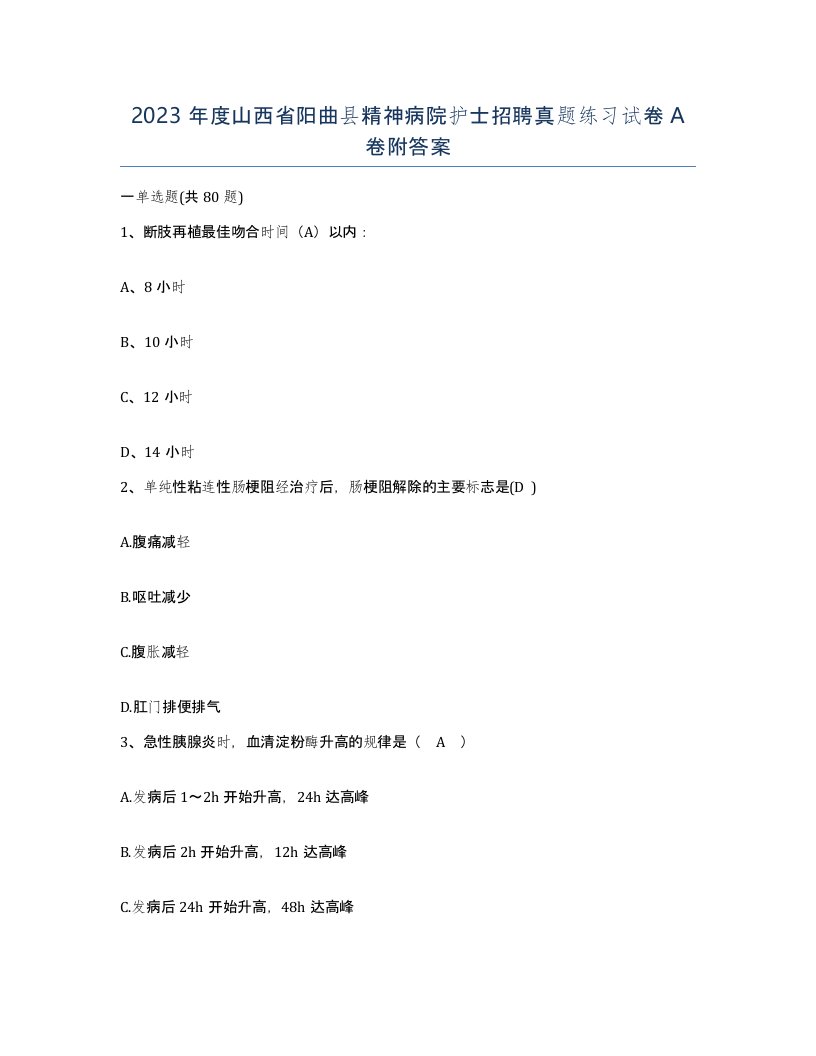 2023年度山西省阳曲县精神病院护士招聘真题练习试卷A卷附答案