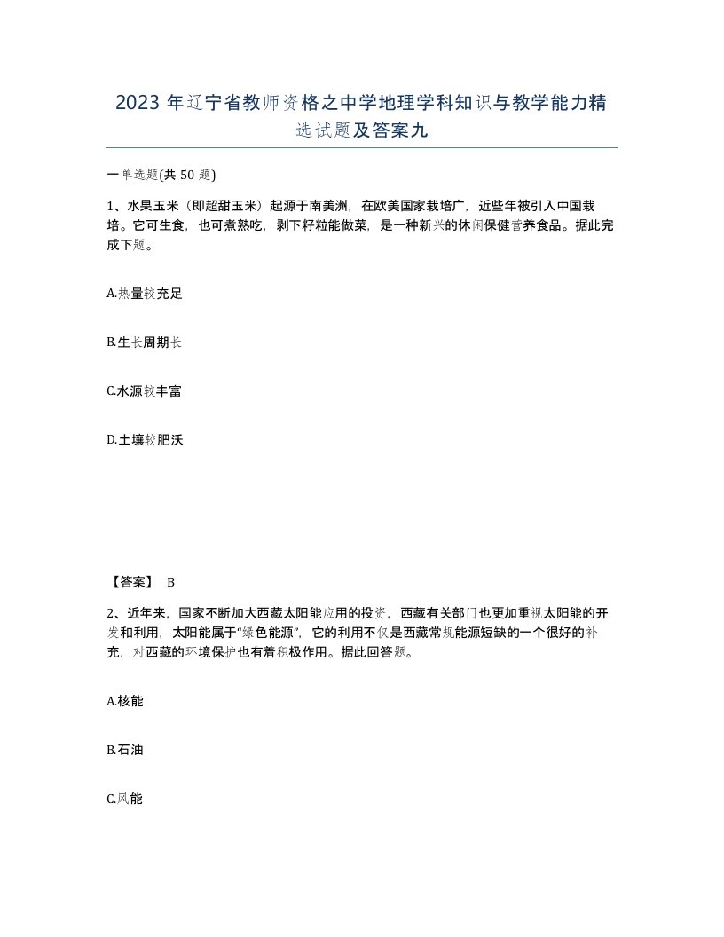 2023年辽宁省教师资格之中学地理学科知识与教学能力试题及答案九