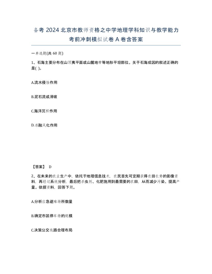 备考2024北京市教师资格之中学地理学科知识与教学能力考前冲刺模拟试卷A卷含答案