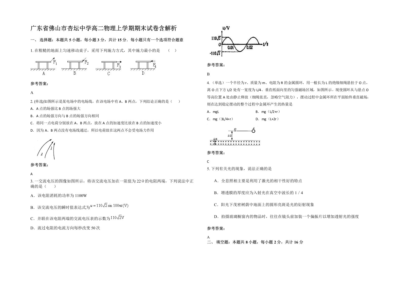 广东省佛山市杏坛中学高二物理上学期期末试卷含解析