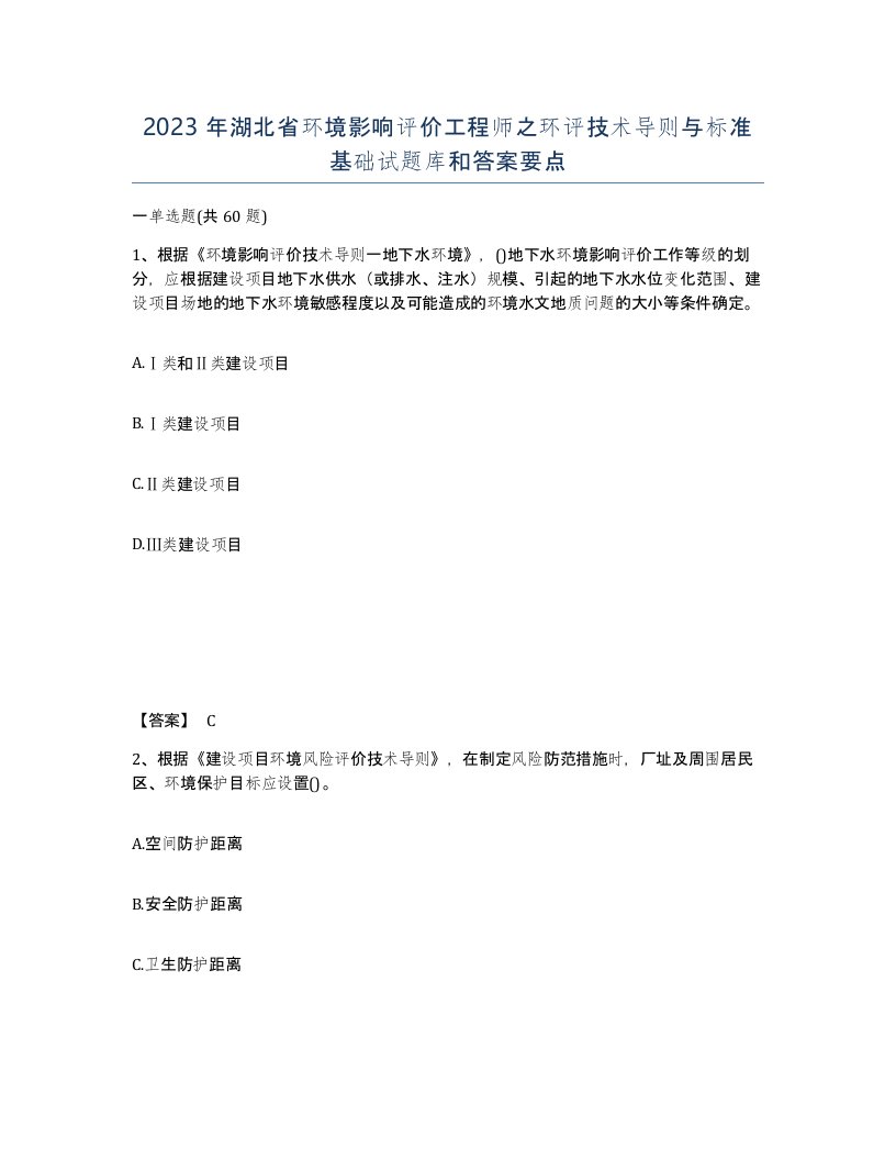 2023年湖北省环境影响评价工程师之环评技术导则与标准基础试题库和答案要点