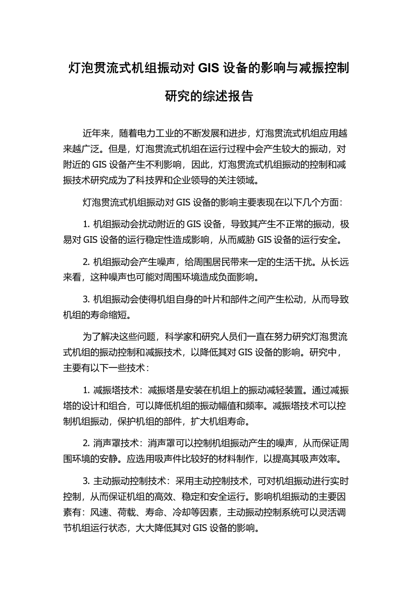 灯泡贯流式机组振动对GIS设备的影响与减振控制研究的综述报告