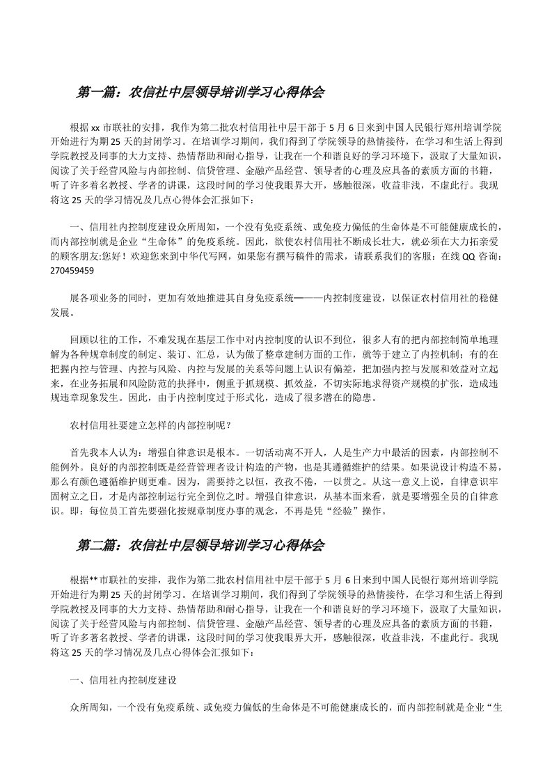 农信社中层领导培训学习心得体会[修改版]