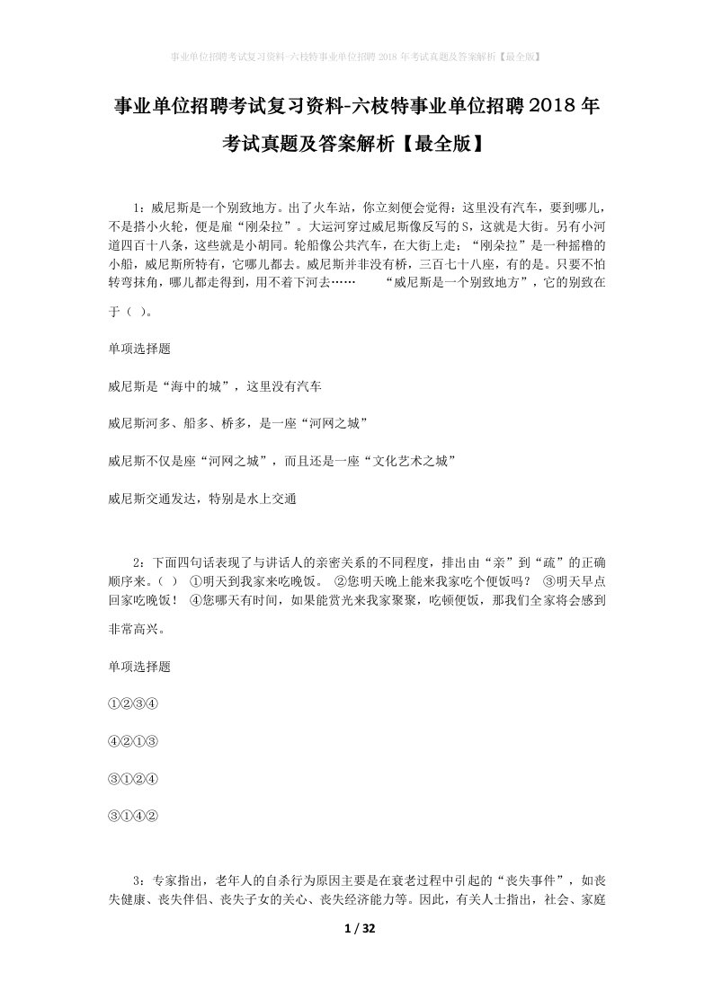 事业单位招聘考试复习资料-六枝特事业单位招聘2018年考试真题及答案解析最全版