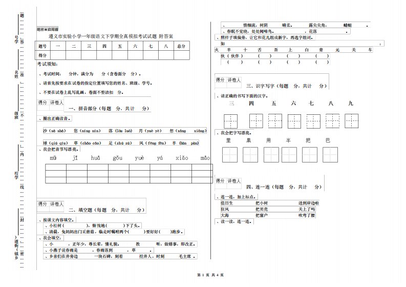 遵义市实验小学一年级语文下学期全真模拟考试试题