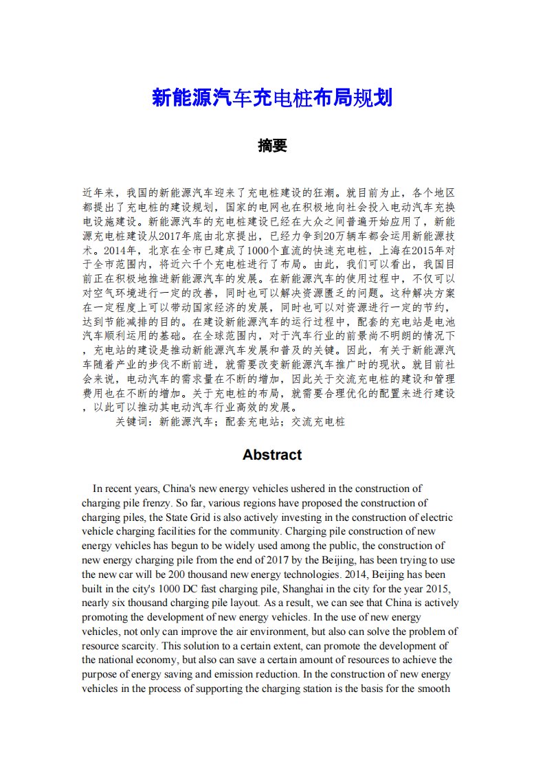 新能源汽车充电桩布局规划