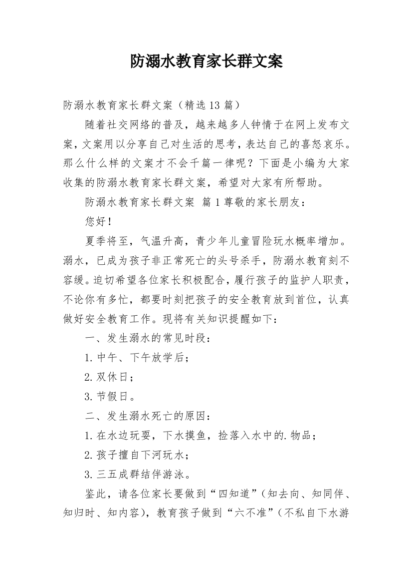 防溺水教育家长群文案