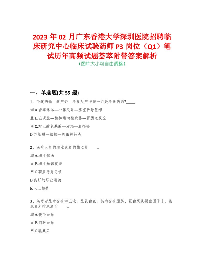 2023年02月广东香港大学深圳医院招聘临床研究中心临床试验药师P3岗位（Q1）笔试历年高频试题荟萃附带答案解析