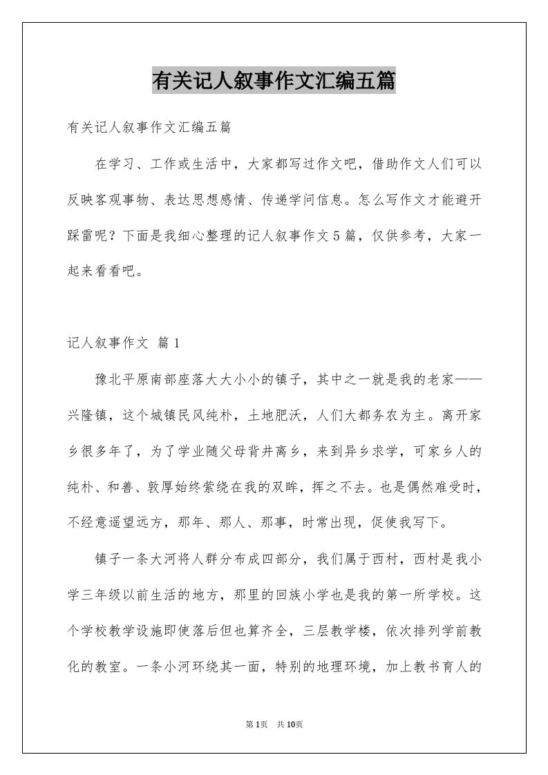 有关记人叙事作文汇编五篇