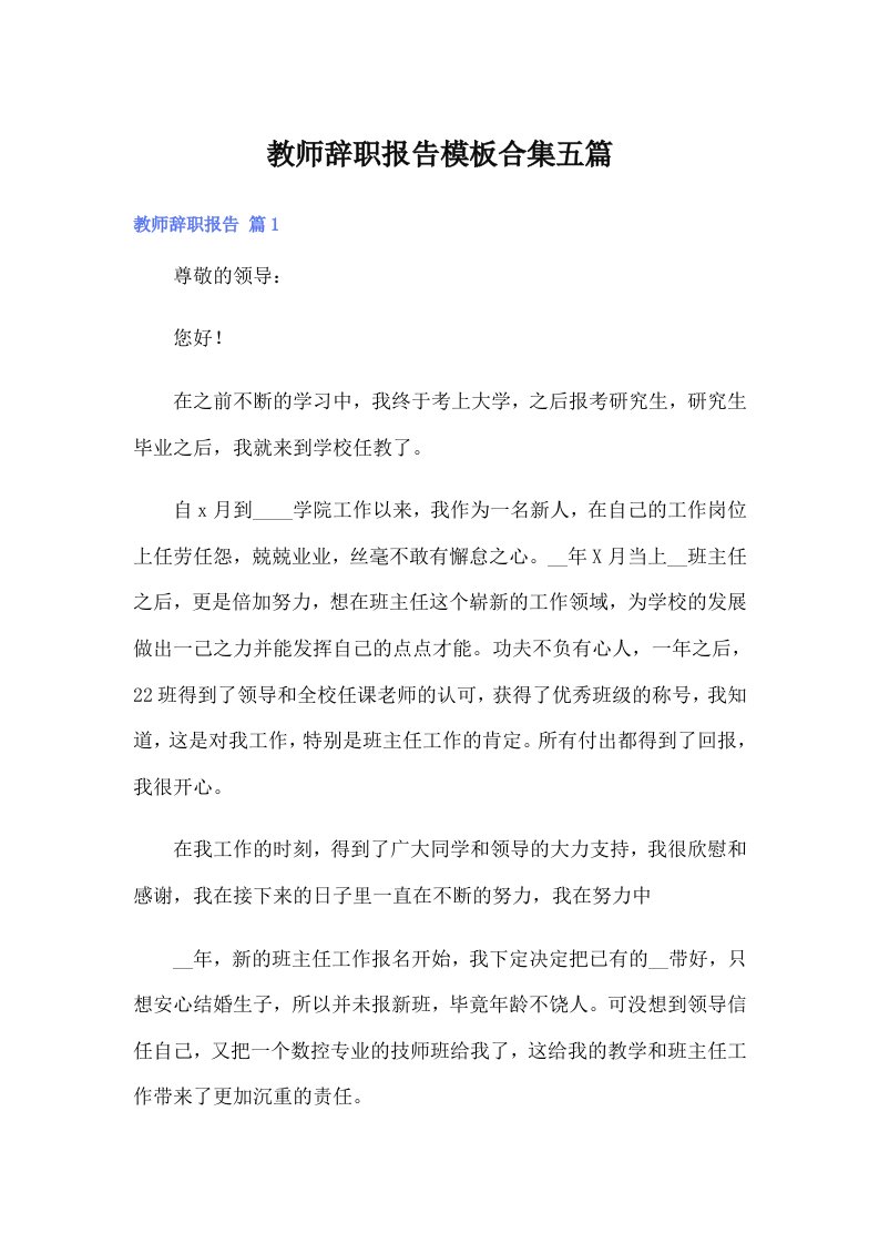 教师辞职报告模板合集五篇